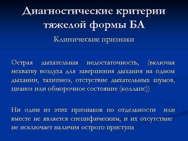 Диагностические критерии тяжелой формы БА Клинические признаки Острая дыхательная недостаточность, (включая нехватку воздуха для