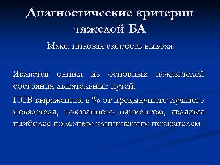 Диагностические критерии тяжелой БА Макс. пиковая скорость выдоха Является одним из основных показателей состояния