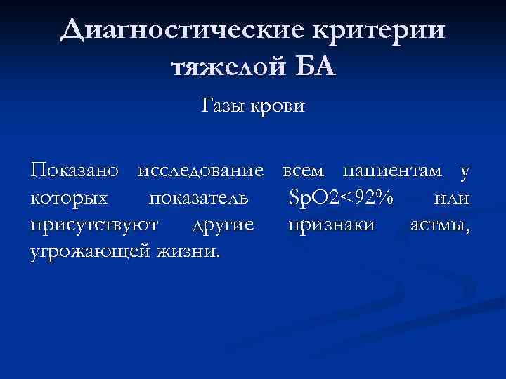 Диагностические критерии тяжелой БА Газы крови Показано исследование всем пациентам у которых показатель Sp.