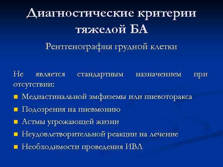 Диагностические критерии тяжелой БА Рентгенография грудной клетки Не является стандартным назначением при отсутствии: n