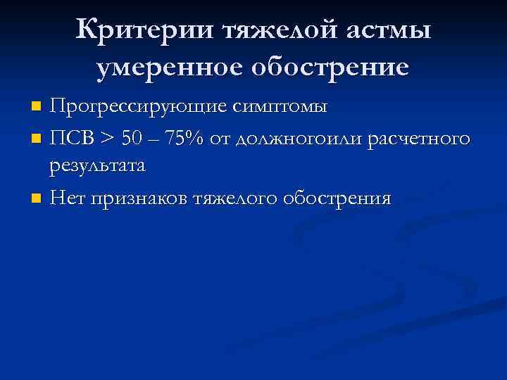 Критерии тяжелой астмы умеренное обострение Прогрессирующие симптомы n ПСВ > 50 – 75% от