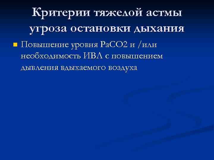 Критерии тяжелой астмы угроза остановки дыхания n Повышение уровня Pa. CO 2 и /или