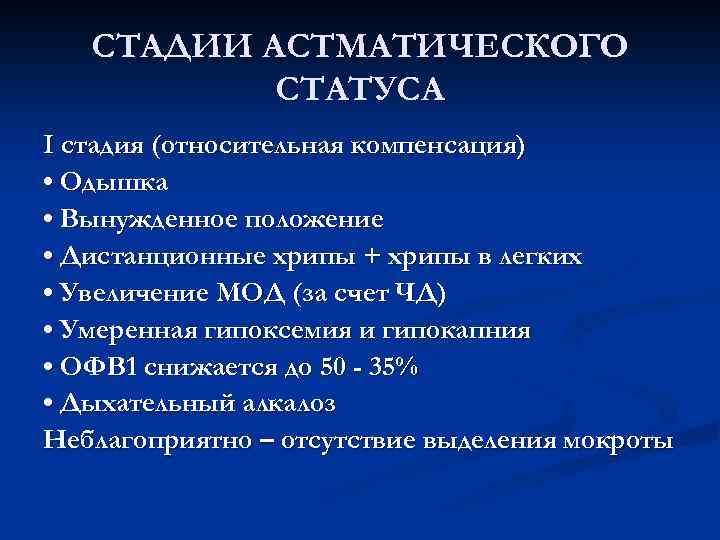 СТАДИИ АСТМАТИЧЕСКОГО СТАТУСА I стадия (относительная компенсация) • Одышка • Вынужденное положение • Дистанционные