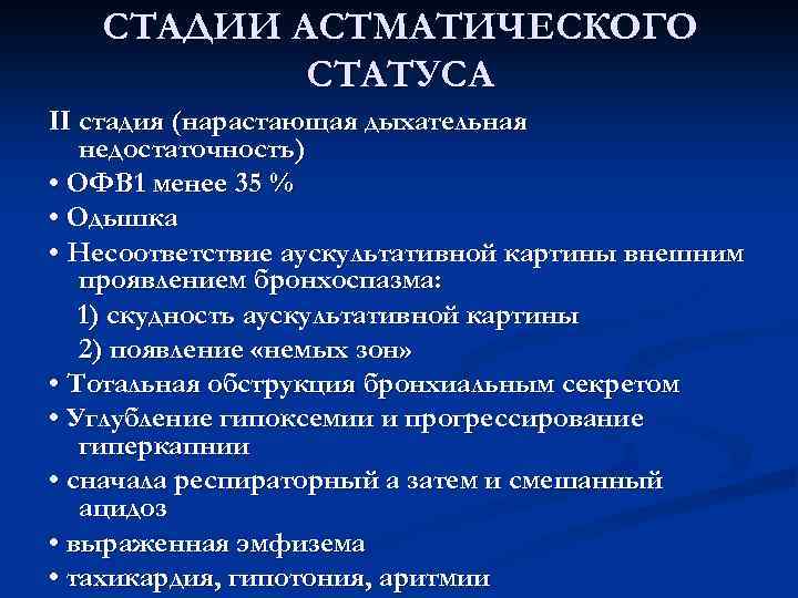 СТАДИИ АСТМАТИЧЕСКОГО СТАТУСА II стадия (нарастающая дыхательная недостаточность) • ОФВ 1 менее 35 %