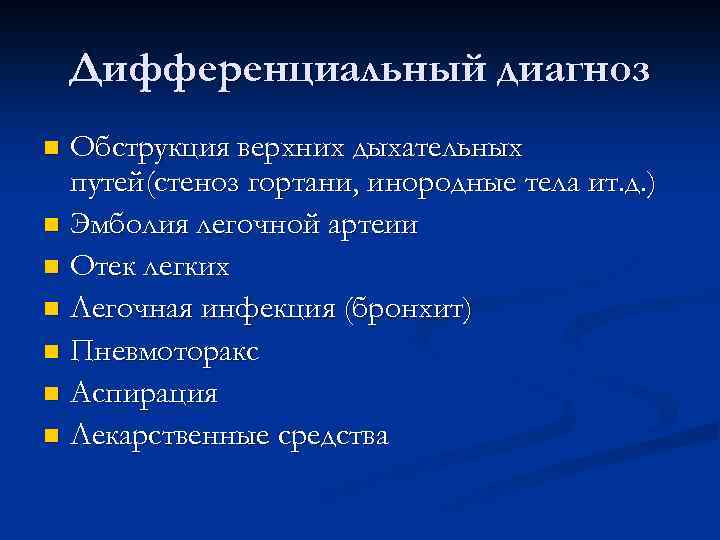 Дифференциальный диагноз Обструкция верхних дыхательных путей(стеноз гортани, инородные тела ит. д. ) n Эмболия