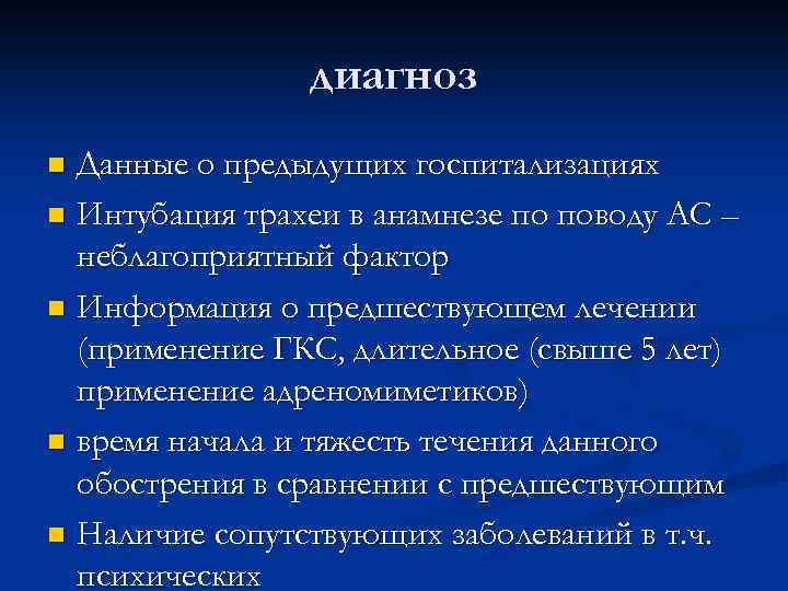 диагноз Данные о предыдущих госпитализациях n Интубация трахеи в анамнезе по поводу АС –