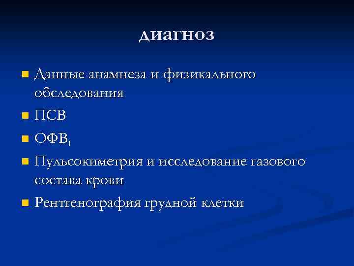 диагноз Данные анамнеза и физикального обследования n ПСВ n ОФВ 1 n Пульсокиметрия и