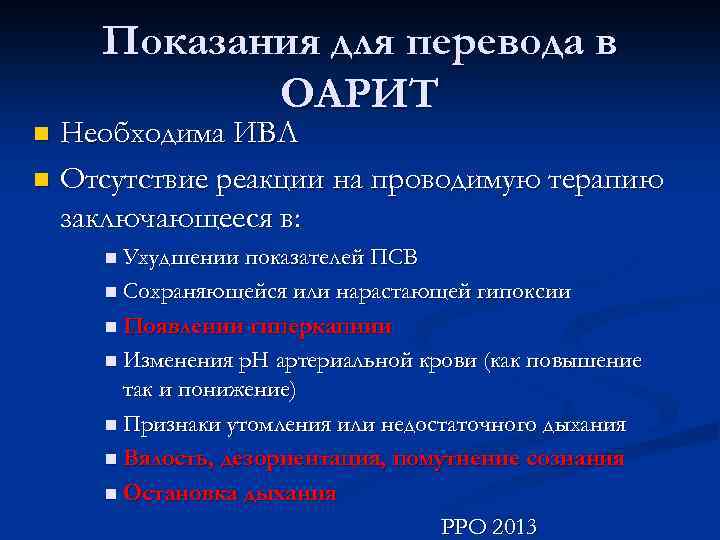Показания для перевода в ОАРИТ Необходима ИВЛ n Отсутствие реакции на проводимую терапию заключающееся