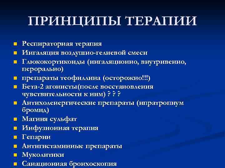 ПРИНЦИПЫ ТЕРАПИИ n n n Респираторная терапия Ингаляция воздушно-гелиевой смеси Глюкокортикоиды (ингаляционно, внутривенно, перорально)