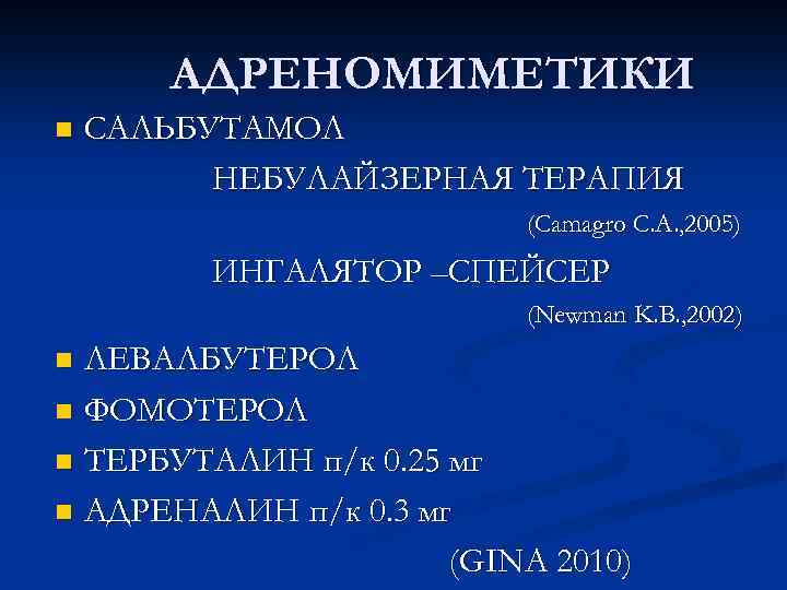 АДРЕНОМИМЕТИКИ n САЛЬБУТАМОЛ НЕБУЛАЙЗЕРНАЯ ТЕРАПИЯ (Camagro C. A. , 2005) ИНГАЛЯТОР –СПЕЙСЕР (Newman K.