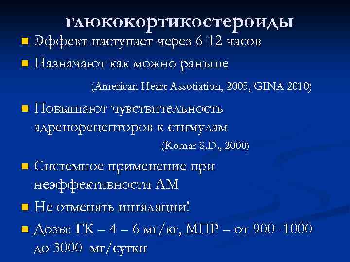 глюкокортикостероиды Эффект наступает через 6 -12 часов n Назначают как можно раньше n (American