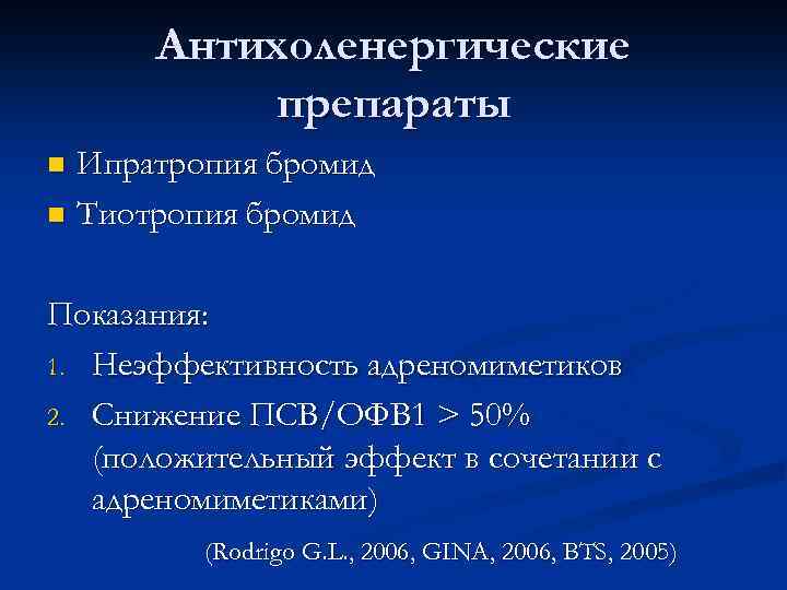 Антихоленергические препараты Ипратропия бромид n Тиотропия бромид n Показания: 1. Неэффективность адреномиметиков 2. Снижение