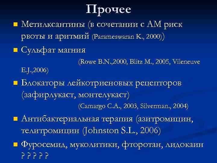 Прочее Метилксантины (в сочетании с АМ риск рвоты и аритмий (Parameswaran K. , 2000))