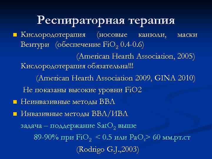 Респираторная терапия n n n Кислородотерапия (носовые канюли, маски Вентури (обеспечение Fi. O 2