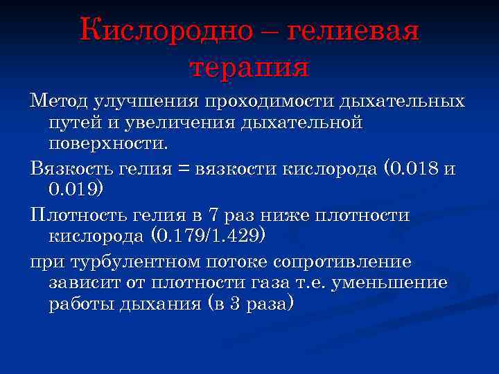 Кислородно – гелиевая терапия Метод улучшения проходимости дыхательных путей и увеличения дыхательной поверхности. Вязкость