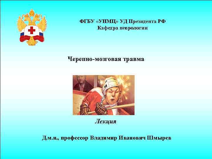 ФГБУ «УНМЦ» УД Президента РФ Кафедра неврологии Черепно-мозговая травма Лекция Д. м. н. ,