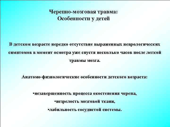 Черепно-мозговая травма: Особенности у детей В детском возрасте нередко отсутствие выраженных неврологических симптомов в