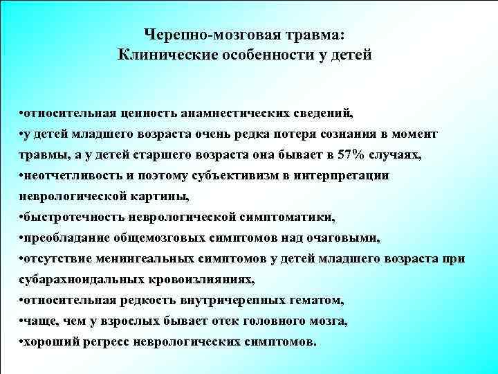 Черепно-мозговая травма: Клинические особенности у детей • относительная ценность анамнестических сведений, • у детей