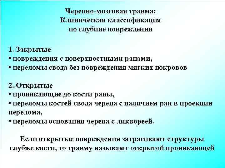 Черепно-мозговая травма: Клиническая классификация по глубине повреждения 1. Закрытые • повреждения с поверхностными ранами,