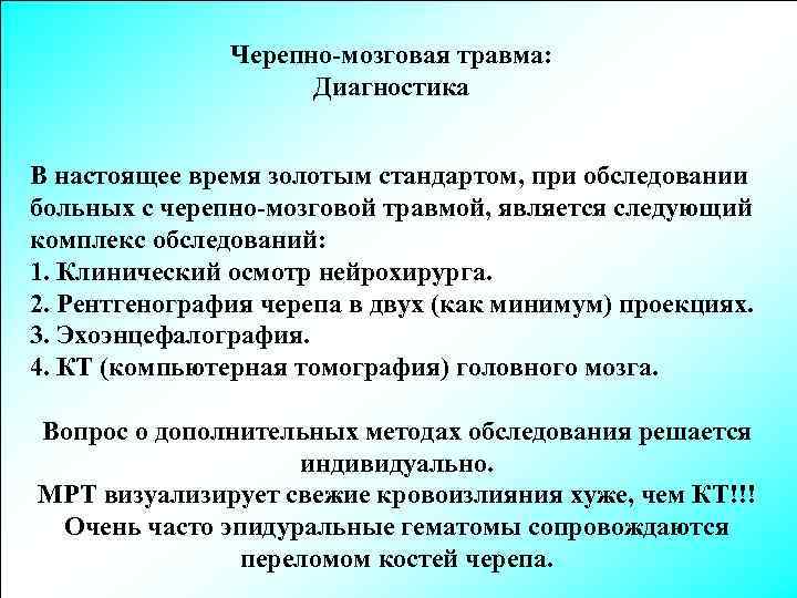 Черепно-мозговая травма: Диагностика В настоящее время золотым стандартом, при обследовании больных с черепно-мозговой травмой,