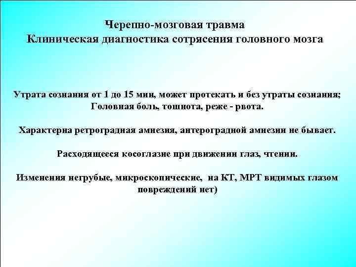 Черепно-мозговая травма Клиническая диагностика сотрясения головного мозга Утрата сознания от 1 до 15 мин,