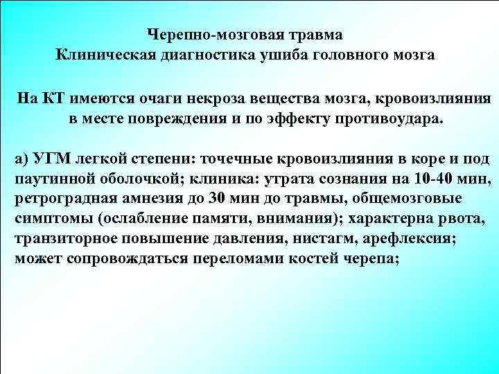 Черепно-мозговая травма Клиническая диагностика ушиба головного мозга На КТ имеются очаги некроза вещества мозга,