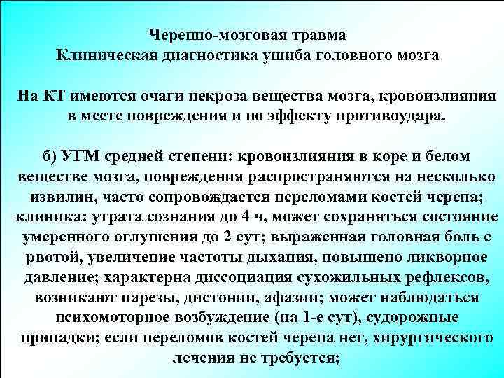 Черепно-мозговая травма Клиническая диагностика ушиба головного мозга На КТ имеются очаги некроза вещества мозга,