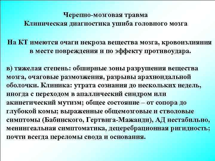 Черепно-мозговая травма Клиническая диагностика ушиба головного мозга На КТ имеются очаги некроза вещества мозга,