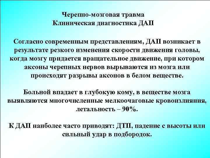 Черепно-мозговая травма Клиническая диагностика ДАП Согласно современным представлениям, ДАП возникает в результате резкого изменения