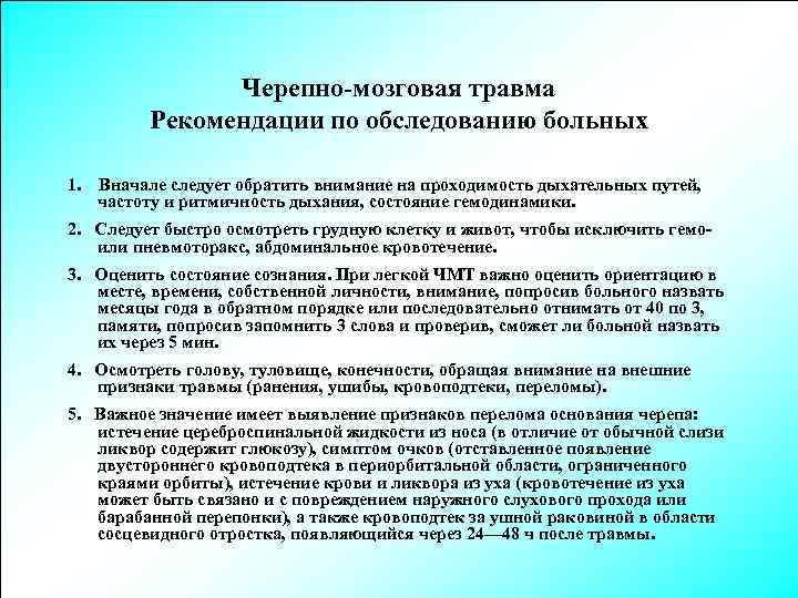 Черепно-мозговая травма Рекомендации по обследованию больных 1. Вначале следует обратить внимание на проходимость дыхательных