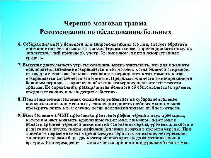 Черепно-мозговая травма Рекомендации по обследованию больных 6. Собирая анамнез у больного или сопровождающих его