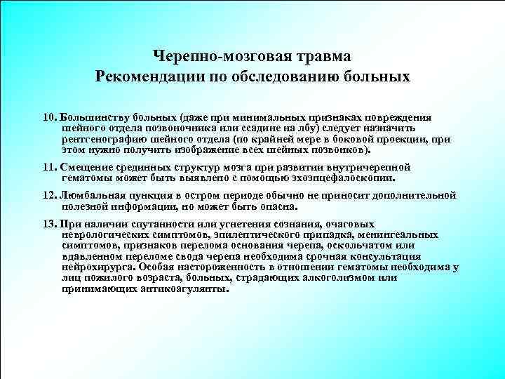 Черепно-мозговая травма Рекомендации по обследованию больных 10. Большинству больных (даже при минимальных признаках повреждения