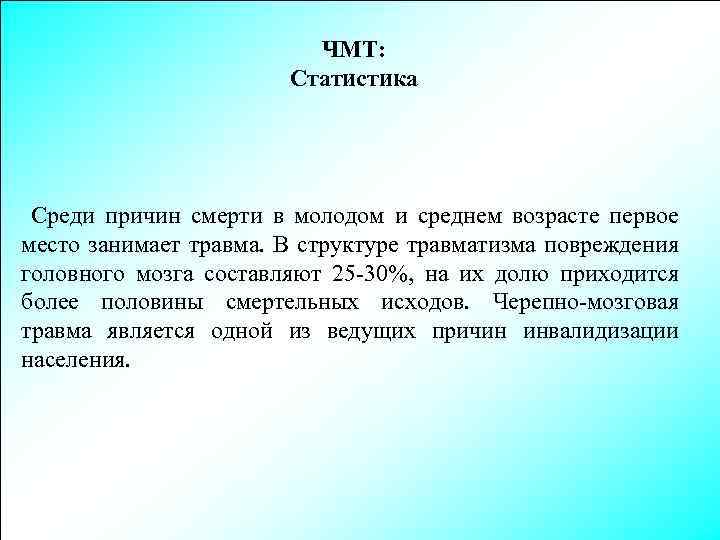 ЧМТ: Статистика Среди причин смерти в молодом и среднем возрасте первое место занимает травма.