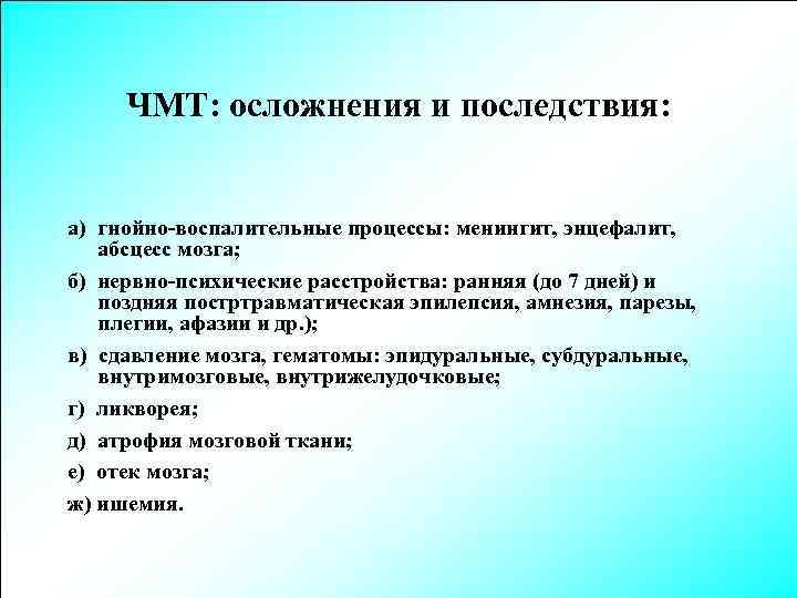 ЧМТ: осложнения и последствия: а) гнойно-воспалительные процессы: менингит, энцефалит, абсцесс мозга; б) нервно-психические расстройства: