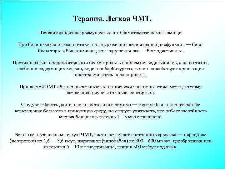 Терапия. Легкая ЧМТ. Лечение сводится преимущественно к симптоматической помощи. При боли назначают анальгетики, при