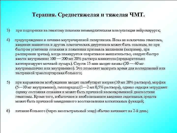 Терапия. Среднетяжелая и тяжелая ЧМТ. 3) при подозрении на гематому показана незамедлительная консультация нейрохирурга;