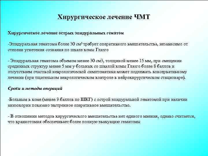 Хирургическое лечение ЧМТ Хирургическое лечение острых эпидуральных гематом -Эпидуральная гематома более 30 см 3