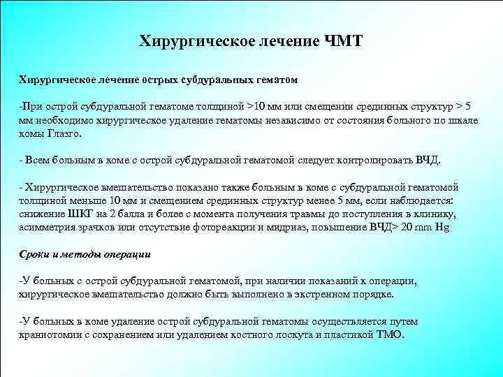 Хирургическое лечение ЧМТ Хирургическое лечение острых субдуральных гематом -При острой субдуральной гематоме толщиной >10