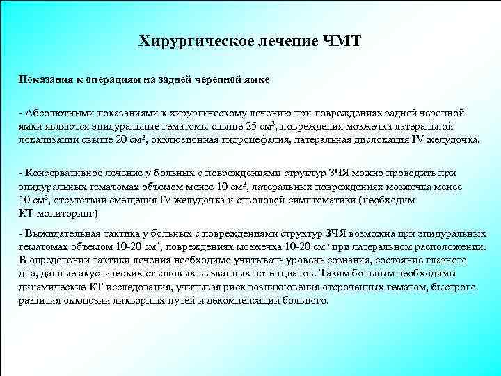 Хирургическое лечение ЧМТ Показания к операциям на задней черепной ямке - Абсолютными показаниями к