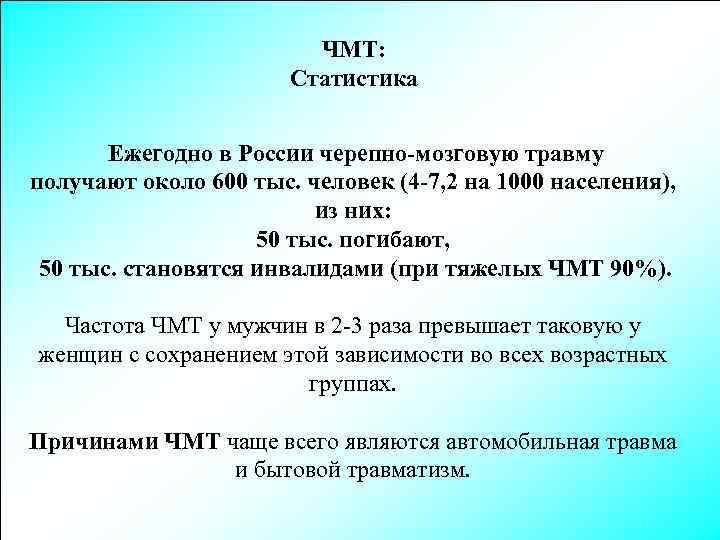 ЧМТ: Статистика Ежегодно в России черепно-мозговую травму получают около 600 тыс. человек (4 -7,