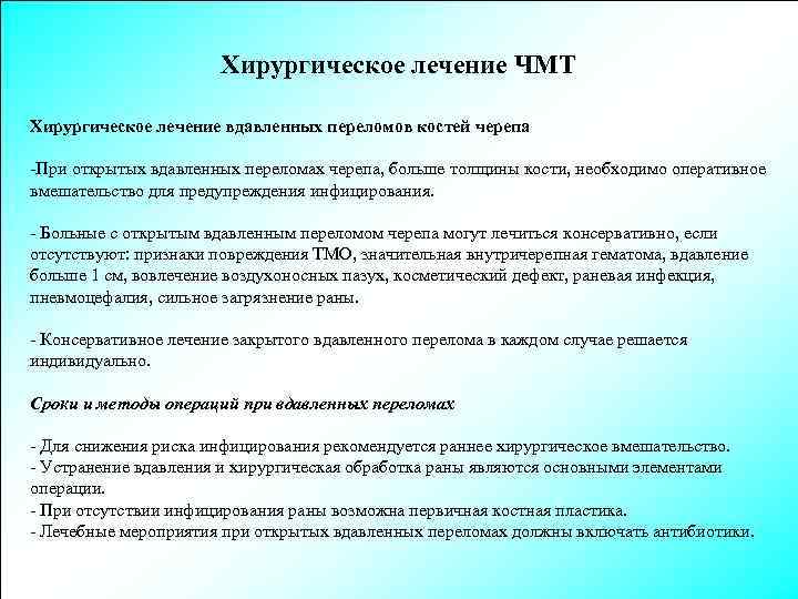 Хирургическое лечение ЧМТ Хирургическое лечение вдавленных переломов костей черепа -При открытых вдавленных переломах черепа,