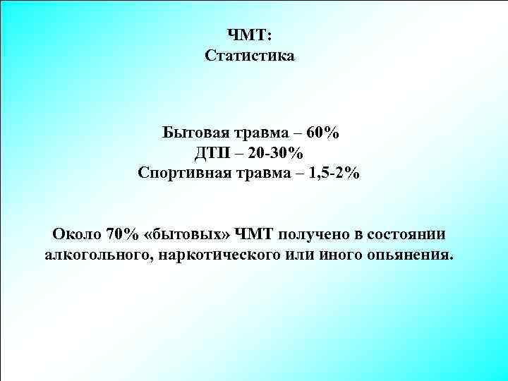 ЧМТ: Статистика Бытовая травма – 60% ДТП – 20 -30% Спортивная травма – 1,