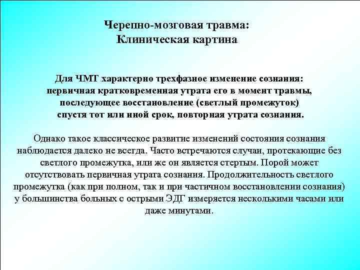 Черепно-мозговая травма: Клиническая картина Для ЧМТ характерно трехфазное изменение сознания: первичная кратковременная утрата его