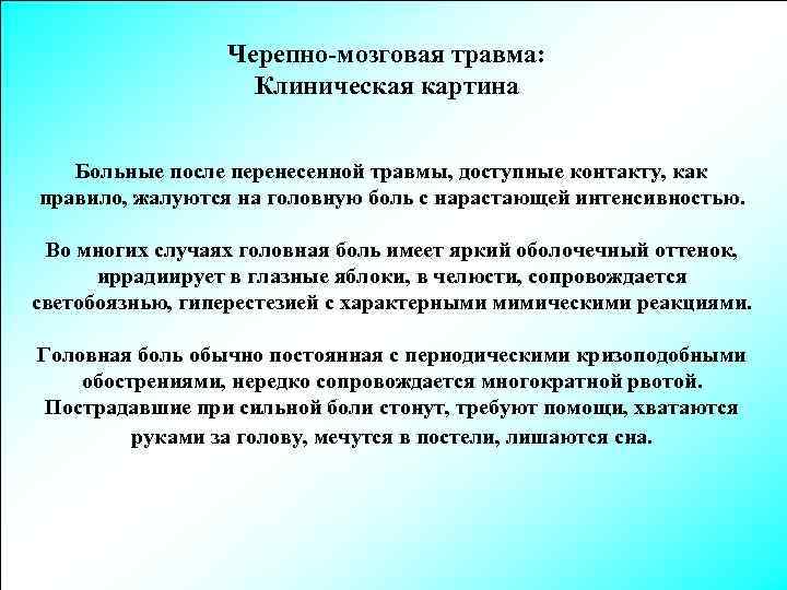 Черепно-мозговая травма: Клиническая картина Больные после перенесенной травмы, доступные контакту, как правило, жалуются на