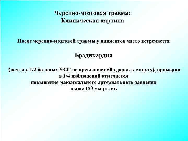 Черепно-мозговая травма: Клиническая картина После черепно-мозговой травмы у пациентов часто встречается Брадикардия (почти у