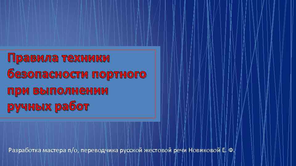 Правила техники безопасности портного при выполнении ручных работ Разработка мастера п/о, переводчика русской жестовой