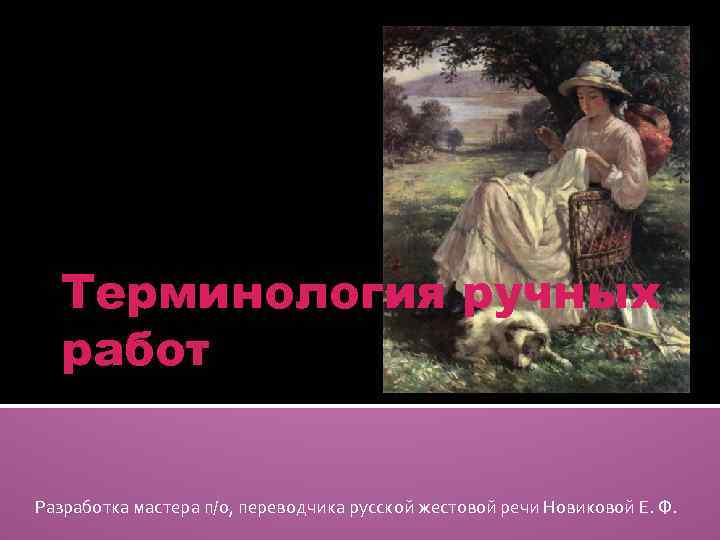 Терминология ручных работ Разработка мастера п/о, переводчика русской жестовой речи Новиковой Е. Ф. 