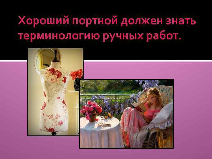 Хороший портной должен знать терминологию ручных работ. 