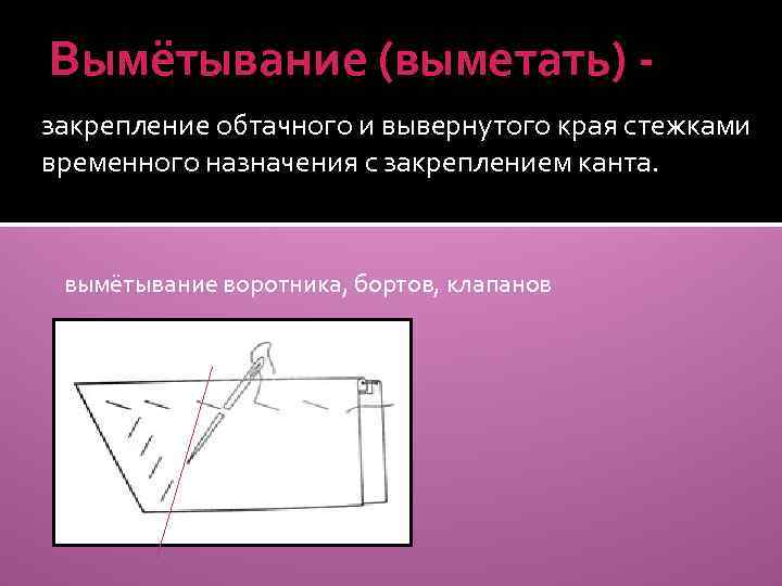 Временного назначения. Выметывание. Выметать края. Приметывание и выметывание. Выметывание воротника.