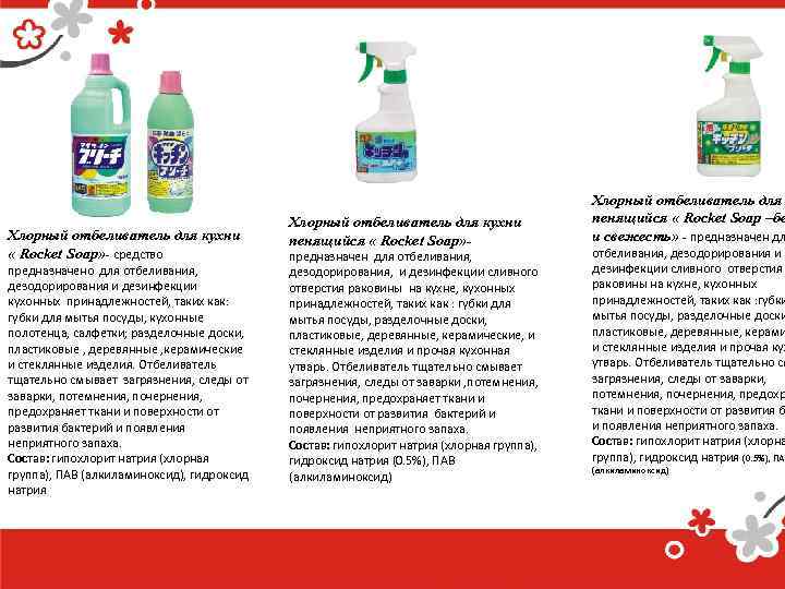 Хлорный отбеливатель для кухни « Rocket Soap» - средство предназначено для отбеливания, дезодорирования и